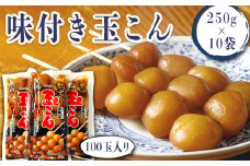 老舗「平野屋」の味付き玉こん約100玉2.5kg（250g×10袋）_E113