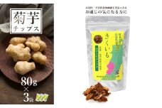 長井産菊芋（きくいも）乾燥チップス80g×3袋_E114
