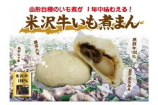 【ご当地中華まん】米沢牛いも煮まん（6個）_E069