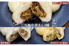 【ご当地中華まん】3種セット6個入り（馬肉肉まん・辛味噌豚まん・鳥中華まん）_E073
