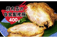 丸川精肉店自家製！焼豚ブロック400g_B058