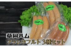 草岡ハムのフランクフルト3種セット_E101