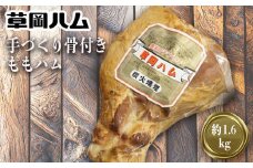 草岡ハムの手づくり骨付きももハム約1.6kg_E102