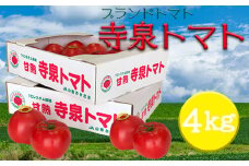 【2025年発送】長井が誇る桃太郎系ブランドトマト「寺泉トマト」約4kg(2kg×2箱)_H101(R7)