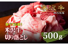 【食べて応援！】「A5ランク」米沢牛切り落とし500g_B064