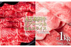 「A5ランク」米沢牛リブロース＆もも肉スライス計1kg_B118