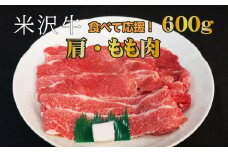 米沢牛肩・もも肉セット（すき焼き・焼肉用）600g_B069