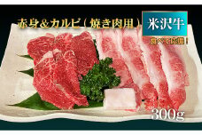 【食べて応援！】米沢牛赤身＆カルビ焼き肉用300g_B070