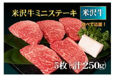 【食べて応援！】米沢牛ミニステーキ 5枚(計250g）_B072