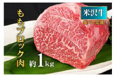 【食べて応援！】米沢牛ももブロック肉 約1kg_B071