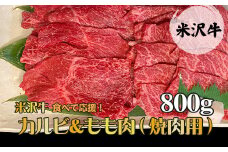 【食べて応援！】「A5ランク」米沢牛カルビ＆もも肉（焼肉用）800g_B073
