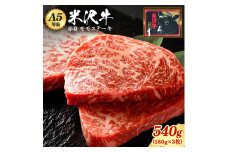 「A5ランク」米沢牛ももステーキ用180g×3枚入り_B075