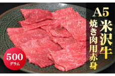 「A5ランク」米沢牛赤身焼肉用500g_B078