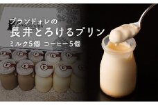 ブランドォレの長井とろけるプリン(ミルク5個、コーヒー5個)_E085