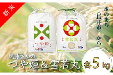 【令和6年産新米】【特別栽培米】遠藤さんの「つや姫＆雪若丸」10kg(各5kg)_A083(R6)