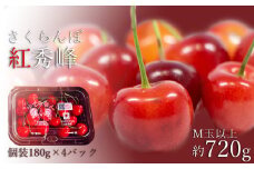 【2025年6月～7月発送分先行受付】さくらんぼ紅秀峰720g（M玉以上・180g×4パック詰）_H224(R7)