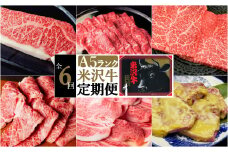 【定期便6ヶ月】合計約2.8kg！大場の「A5ランク」米沢牛が6ヶ月連続で届く！サーロイン、リブロース、カルビ、もも肉の他に味噌漬けで米沢牛を食べ尽くす定期便_B103