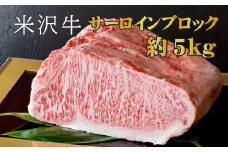 「厳選A5ランク」米沢牛サーロインブロック約5kg_B093