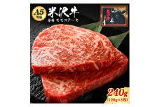 「A5ランク」米沢牛ももステーキ120g×2枚_B080