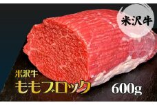 「A5ランク」米沢牛ももブロック600g_B081