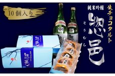 「純米吟醸 惣邑」日本酒生チョコタルト（酒粕、レーズン、ラズベリー）計10個_E097