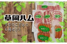 草岡ハムの手作りこだわり6種セット_E103