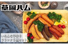 草岡ハムの手作りフランクフルト5種セット_E105