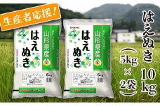 【令和3年産】JA山形おきたま「はえぬき」10kg(5kg×2袋)_A116(R3)