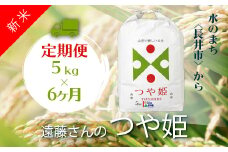 【定期便6ヶ月】【令和6年産新米】【特別栽培米】遠藤さんの「つや姫」5kg×1袋×6ヶ月_A077(R6)