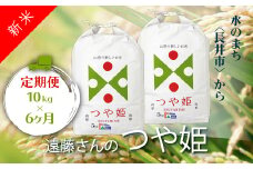 【定期便6ヶ月】【令和6年産新米】【特別栽培米】遠藤さんの「つや姫」10kg(5kg×2袋)×6ヶ月_A078(R6)