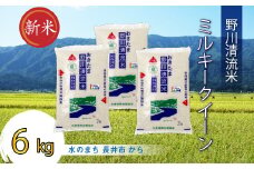 【令和7年産新米】【特別栽培米】野川清流米「ミルキークイーン」6kg(2kg×3袋)_A089(R7)