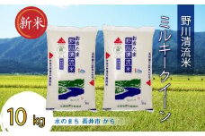 【令和7年産新米】【特別栽培米】野川清流米「ミルキークイーン」10kg(5kg×2袋)_A090(R7)