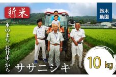 【令和7年産新米】鈴木・ファーム「ササニシキ」10kg(5kg×2袋)_A101(R7)
