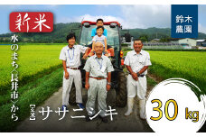 【令和7年産新米】【玄米】鈴木・ファーム「ササニシキ」30kg(30kg×1袋)_A104(R7)
