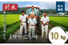 【令和7年産新米】【玄米】鈴木・ファーム「ササニシキ」10kg(5kg×2袋)_A103(R7)