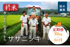 【定期便6ヶ月】【令和6年産新米】鈴木・ファーム「ササニシキ」10kg(5kg×2袋)×6ヶ月_A126(R6)