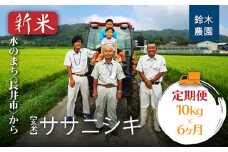【定期便6ヶ月】【令和6年産新米】【玄米】鈴木・ファーム「ササニシキ」10kg(5kg×2袋)×6ヶ月_A127(R6)