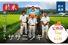 【定期便6ヶ月】【令和7年産新米】鈴木・ファーム「ササニシキ」5kg×1袋×6ヶ月_A125(R7)