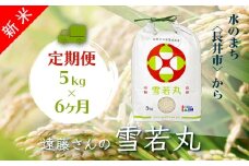 【定期便6ヶ月】【令和6年産新米】【特別栽培米】遠藤さんの「雪若丸」5kg×1袋×6ヶ月_A117(R6)