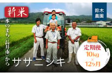 【定期便12ヶ月】【令和6年産新米】鈴木・ファーム「ササニシキ」10kg(5kg×2袋)×12ヶ月_A128(R6)