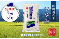 【定期便6ヶ月】【令和6年産新米】【特別栽培米】野川清流米「つや姫」5kg×1袋×6ヶ月_A119(R6)