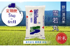 【定期便6ヶ月】【令和6年産新米】【特別栽培米】野川清流米「雪若丸」5kg×1袋×6ヶ月_A118(R6)