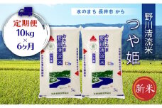 【定期便6ヶ月】【令和6年産新米】【特別栽培米】野川清流米「つや姫」10kg(5kg×2袋)×6ヶ月_A120(R6)