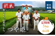 【定期便6ヶ月】【令和6年産新米】【特別栽培米】鈴木・ファーム「つや姫」5kg×1袋×6ヶ月_A129(R6)