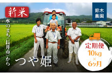 【定期便6ヶ月】【令和6年産新米】【特別栽培米】鈴木・ファーム「つや姫」10kg(5kg×2袋)×6ヶ月_A130(R6)
