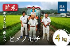 【令和6年産新米】【もち米】鈴木・ファーム「ヒメノモチ」4kg(2kg×2袋)_A107(R6)