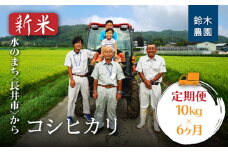 【定期便6ヶ月】【令和6年産新米】鈴木・ファーム「コシヒカリ」10kg(5kg×2袋)×6ヶ月_A142(R6)
