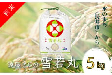 【令和7年産新米】【特別栽培米】遠藤さんの「雪若丸」5kg(5kg×1袋)_A079(R7)