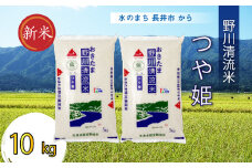 【令和7年産新米】【特別栽培米】野川清流米「つや姫」10kg(5kg×2袋)_A084(R7)