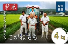 【令和6年産新米】【もち米】鈴木・ファーム「こがねもち」4kg(2kg×2袋)_A108(R6)